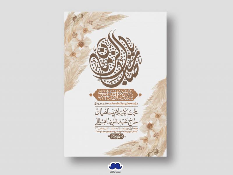 اطلاعیه-لایه-باز-جشن-میلاد-با-سعادت-امام-زمان-(ع)