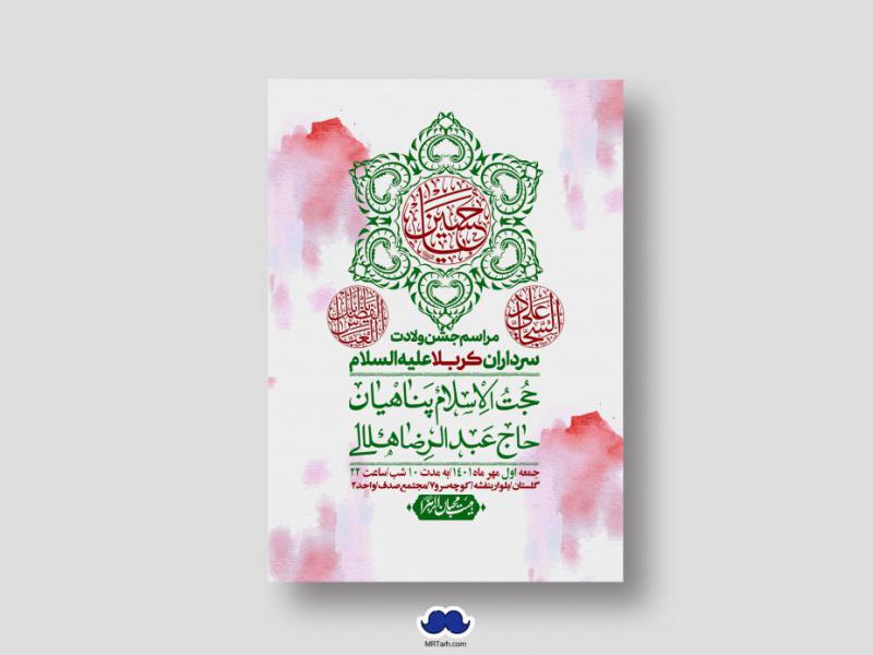 اطلاعیه-لایه-باز-جشن-میلاد-با-سعادت-سرداران-کربلا-(ع)