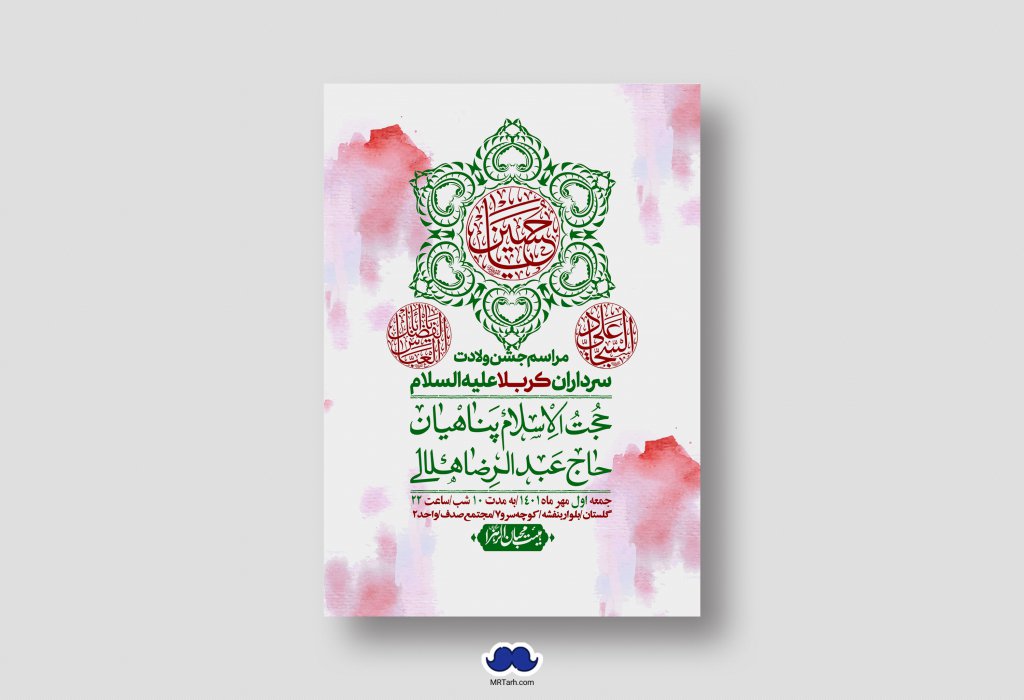 اطلاعیه لایه باز جشن میلاد با سعادت سرداران کربلا (ع)