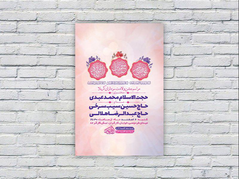 -طرح-لایه-باز-جشن-ولادت-سرداران-کربلا-