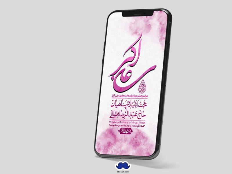 استوری-لایه-باز-جشن-میلاد-با-سعادت-حضرت-علی-اکبر-(ع)