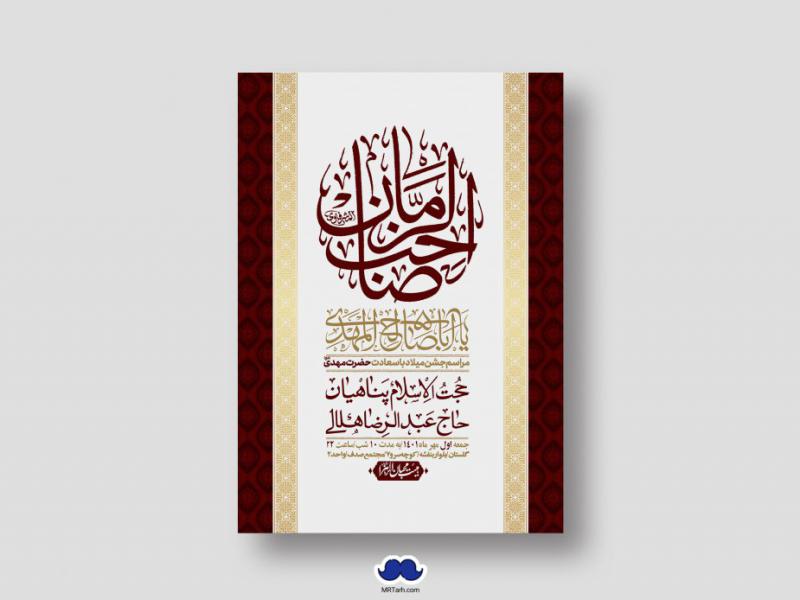 اطلاعیه-لایه-باز-جشن-میلاد-با-سعادت-امام-زمان-(ع)