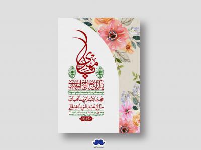 اطلاعیه لایه باز جشن میلاد با سعادت امام زمان (ع)