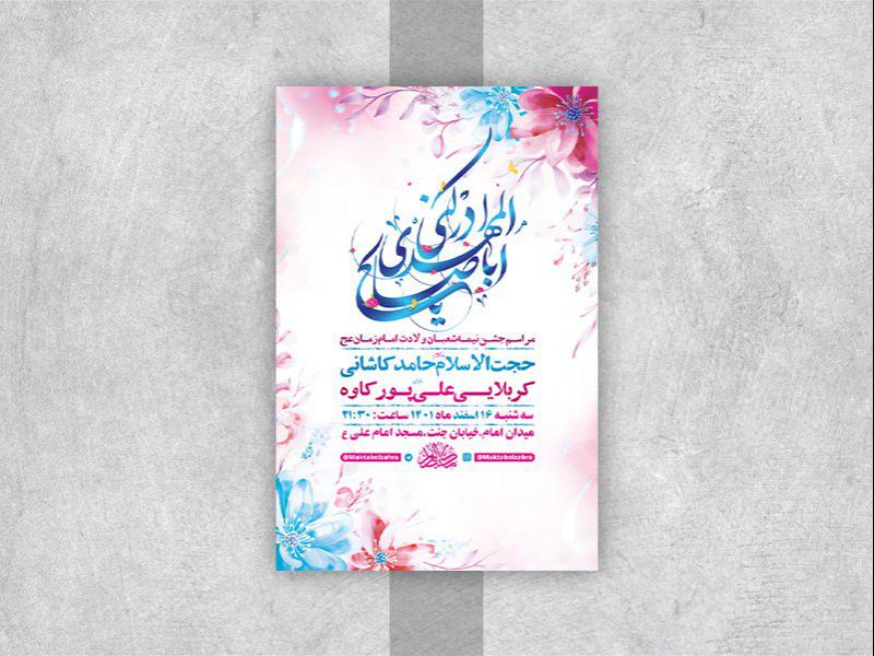 -طرح-لایه-باز-جشن-ولادت-امام-زمان-عج-