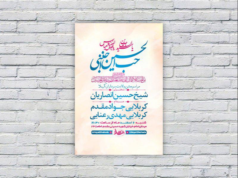 طرح-لایه-باز-جشن-ولادت-سرداران-کربلا