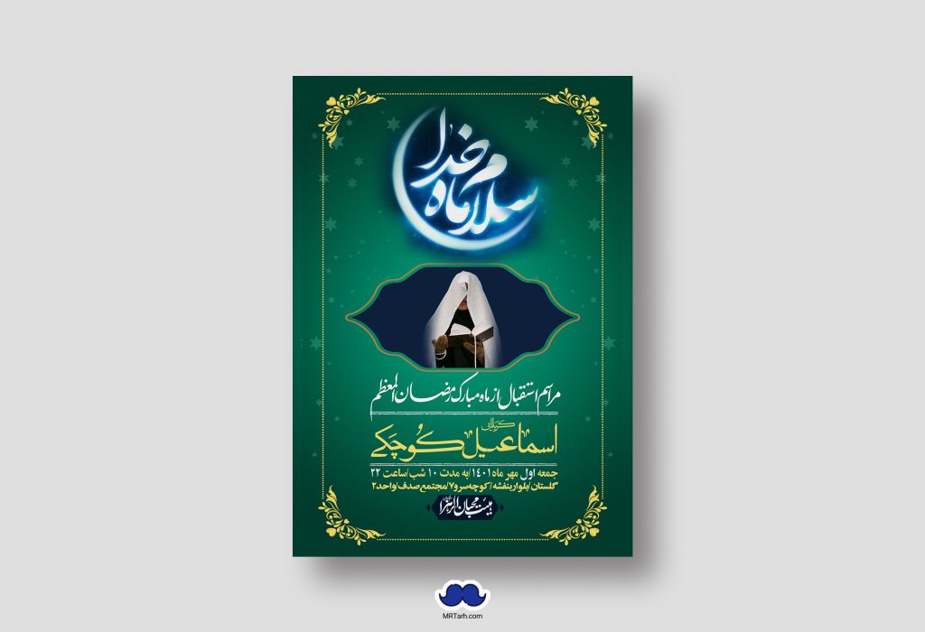 طرح با کیفیت و لایه باز ماه مبارک رمضان