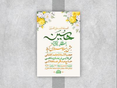  طرح لایه باز جشن ولادت سرداران کربلا 