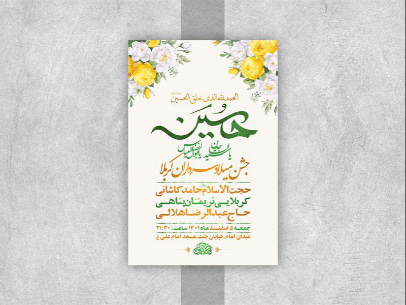 -طرح-لایه-باز-جشن-ولادت-سرداران-کربلا-