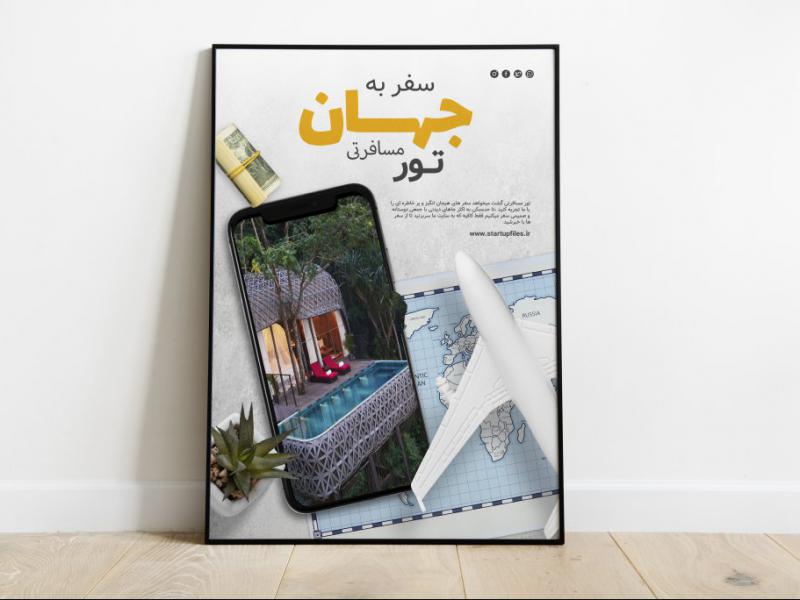 قالب-لایه-باز-پوستر-تور-گردشگری-و-مسافرتی-psd