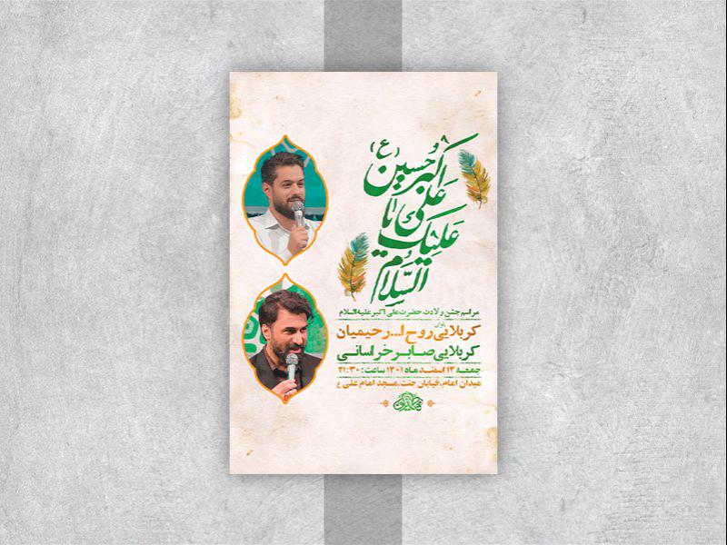 -طرح-لایه-باز-جشن-ولادت-حضرت-علی-اکبر-ع-