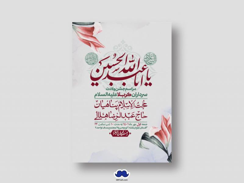اطلاعیه-لایه-باز-جشن-میلاد-با-سعادت-سرداران-کربلا-(ع)