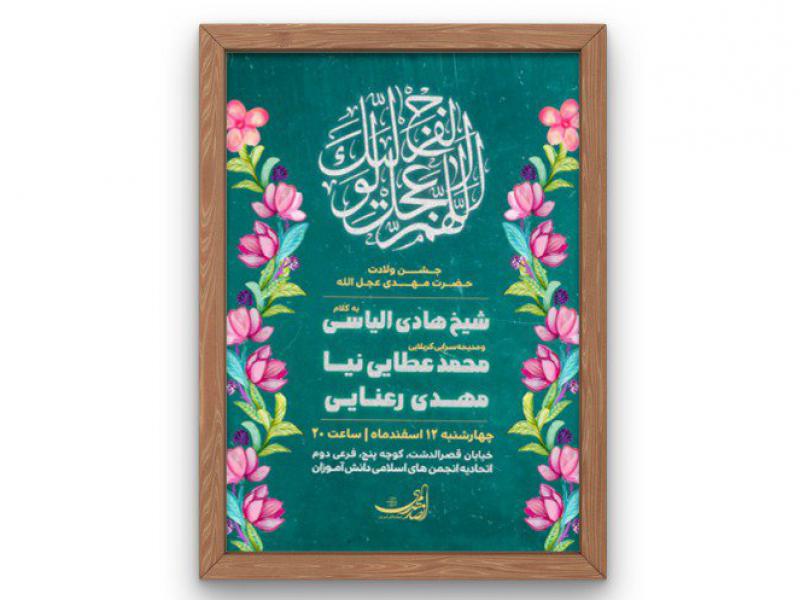 پوستر-جشن-ولادت-حضرت-مهدی-(عج)