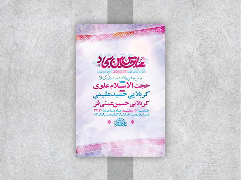 -طرح-لایه-باز-جشن-ولادت-سرداران-کربلا-