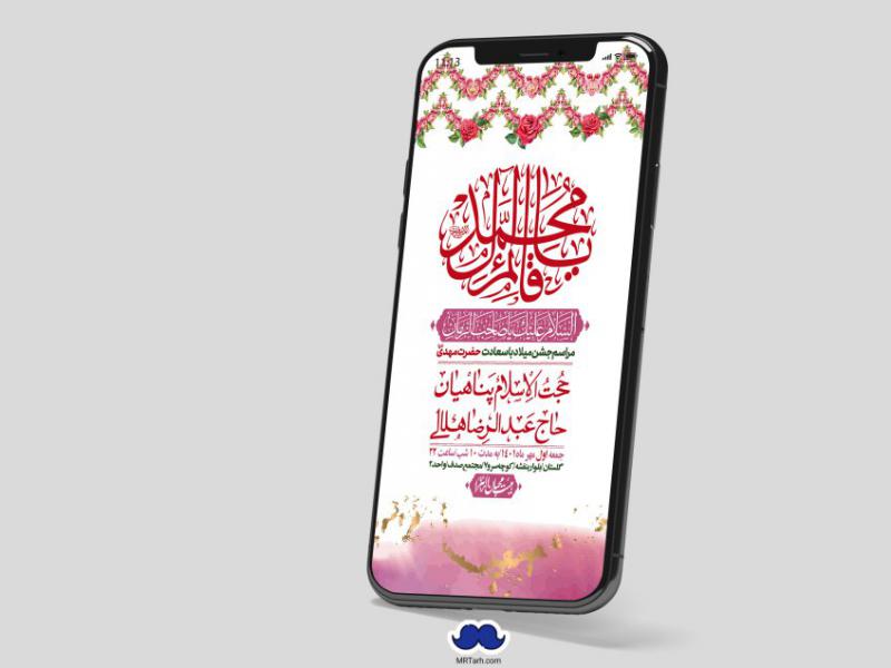استوری-لایه-باز-جشن-میلاد-با-سعادت-امام-زمان-(ع)