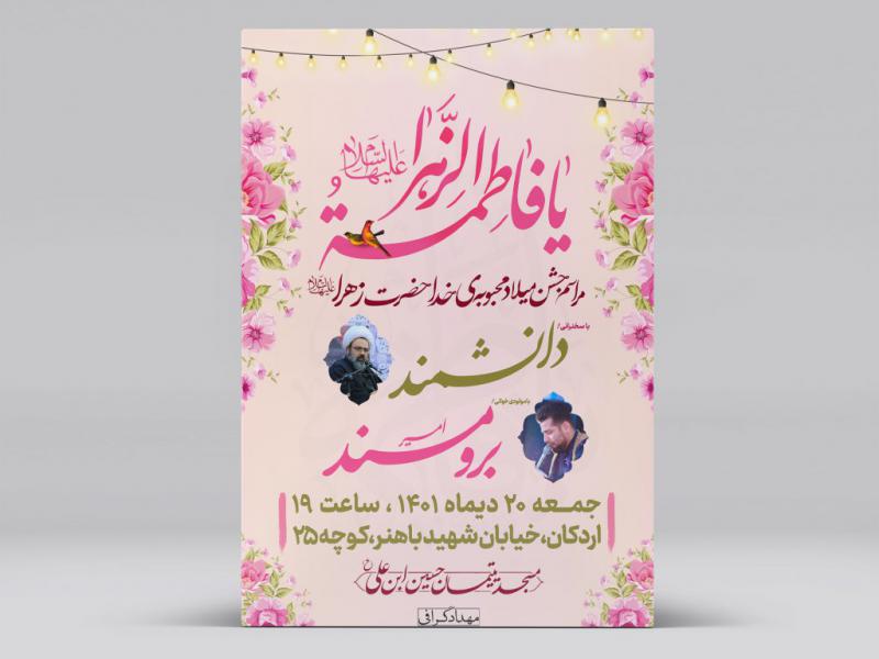 پوستر-میلاد-حضرت-فاطمه-(س)