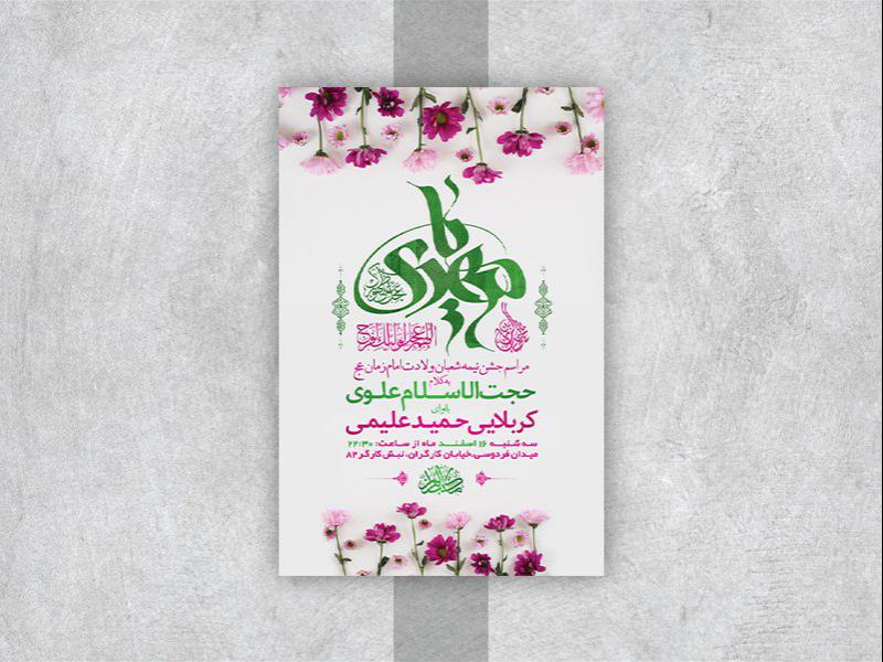 -طرح-لایه-باز-جشن-ولادت-امام-زمان-عج-