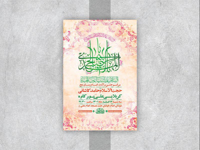 -طرح-لایه-باز-جشن-ولادت-امام-زمان-عج