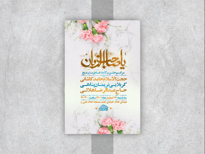 -طرح-لایه-باز-جشن-ولادت-امام-زمان-عج-