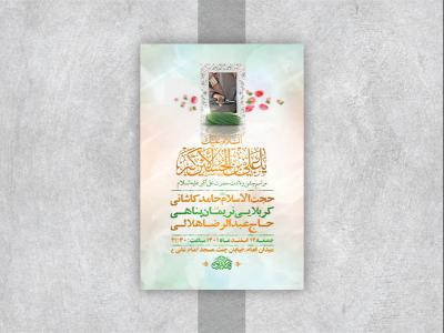  طرح لایه باز جشن ولادت حضرت علی اکبر ع 