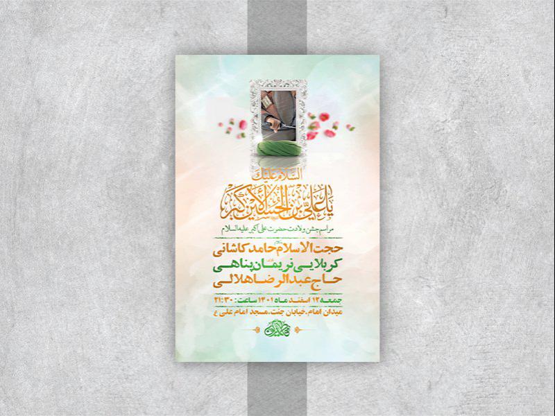 -طرح-لایه-باز-جشن-ولادت-حضرت-علی-اکبر-ع-