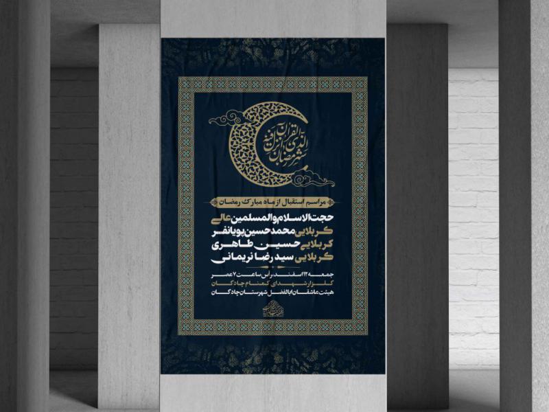 فایل-لایه-باز-مراسم-استقبال-از-ماه-مبارک-رمضان-