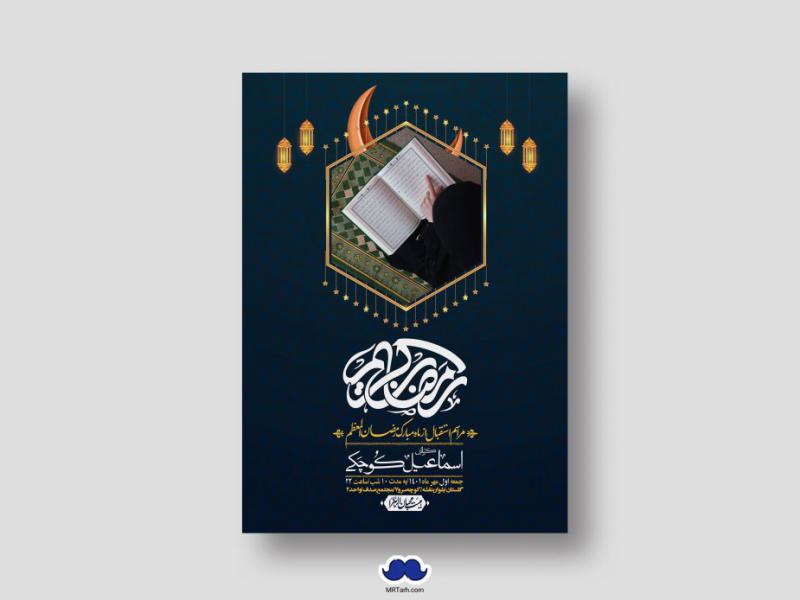 طرح-با-کیفیت-و-لایه-باز-ماه-مبارک-رمضان