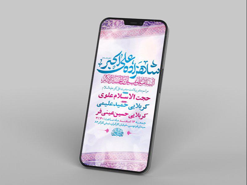 -طرح-لایه-باز-استوری-ولادت-حضرت-علی-اکبر-ع-
