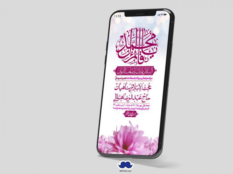 استوری-لایه-باز-جشن-میلاد-با-سعادت-امام-زمان-(ع)