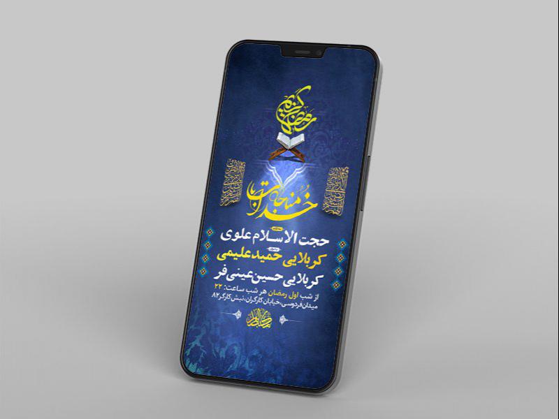-طرح-لایه-باز-استوری-مناجات-ماه-مبارک-رمضان-