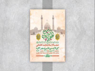  طرح لایه باز جشن ولادت امام زمان عج 