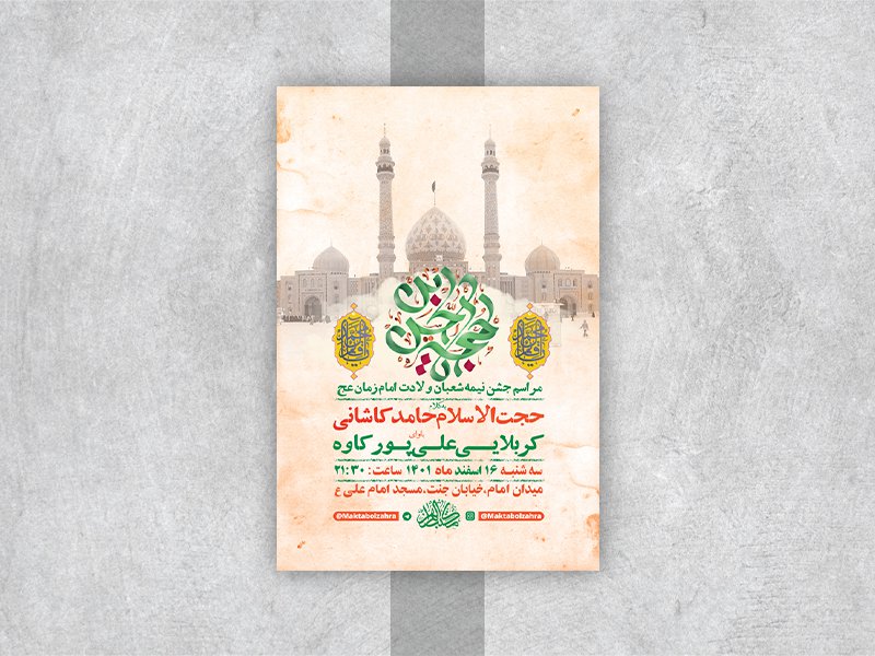  طرح لایه باز جشن ولادت امام زمان عج 