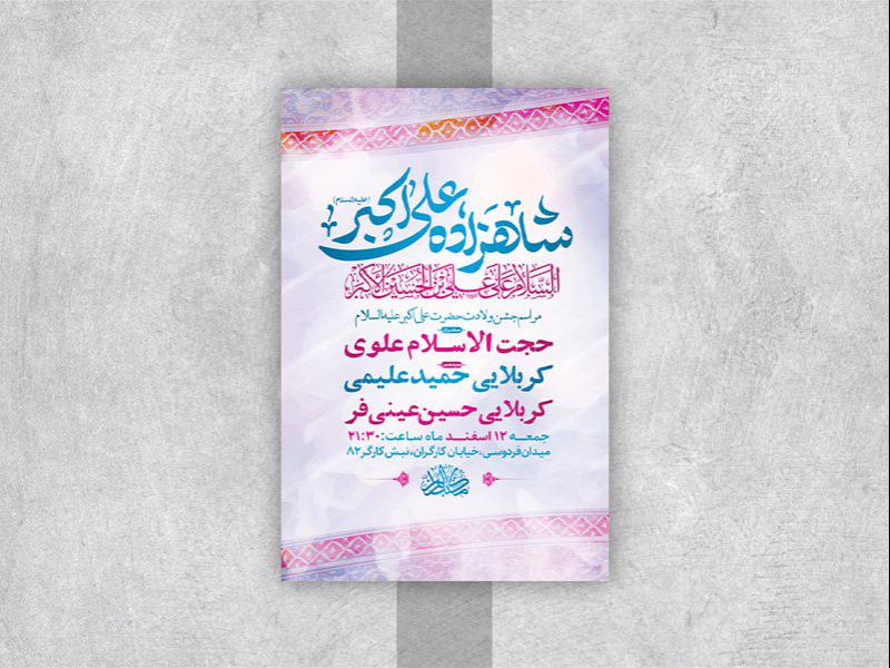 -طرح-لایه-باز-جشن-ولادت-حضرت-علی-اکبر-ع-