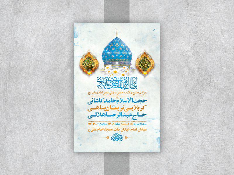 -طرح-لایه-باز-جشن-ولادت-امام-زمان-عج-