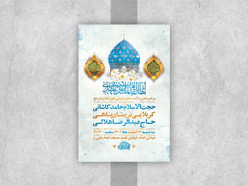  طرح لایه باز جشن ولادت امام زمان عج 