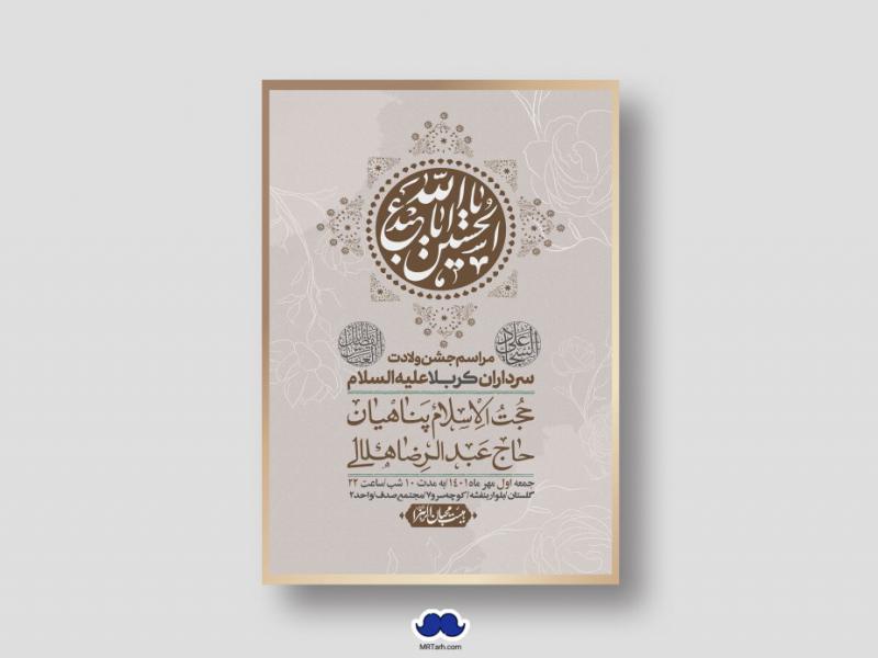 اطلاعیه-لایه-باز-جشن-میلاد-با-سعادت-سرداران-کربلا-(ع)