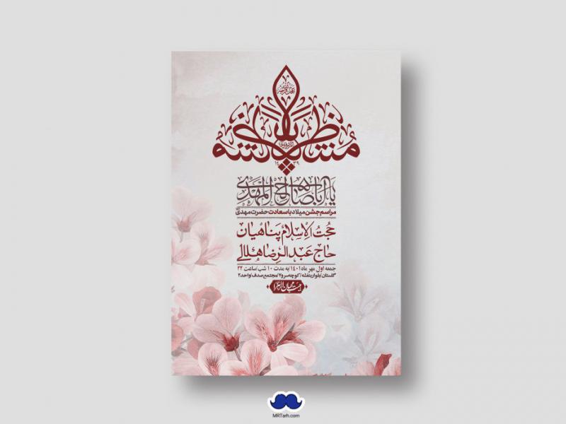 اطلاعیه-لایه-باز-جشن-میلاد-با-سعادت-امام-زمان-(ع)