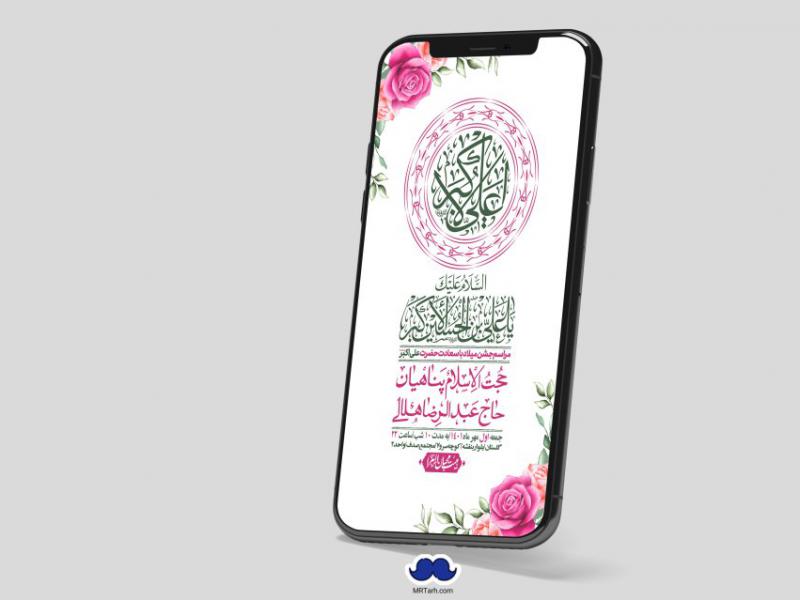 استوری-لایه-باز-جشن-میلاد-با-سعادت-حضرت-علی-اکبر-(ع)
