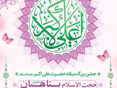 طرح اطلاعیه میلاد حضرت علی اکبر علیه السلام