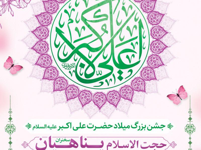 طرح-اطلاعیه-میلاد-حضرت-علی-اکبر-علیه-السلام