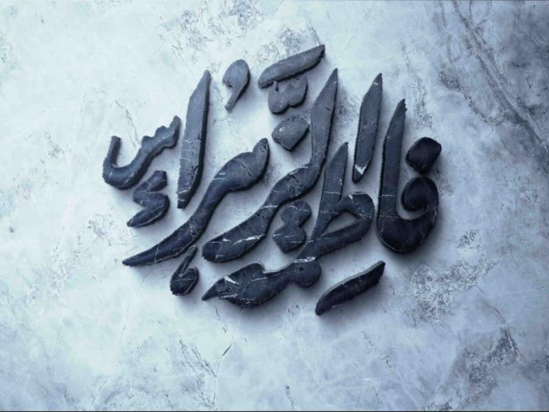 تایپوگرافی-فاطمه-الزهرا-