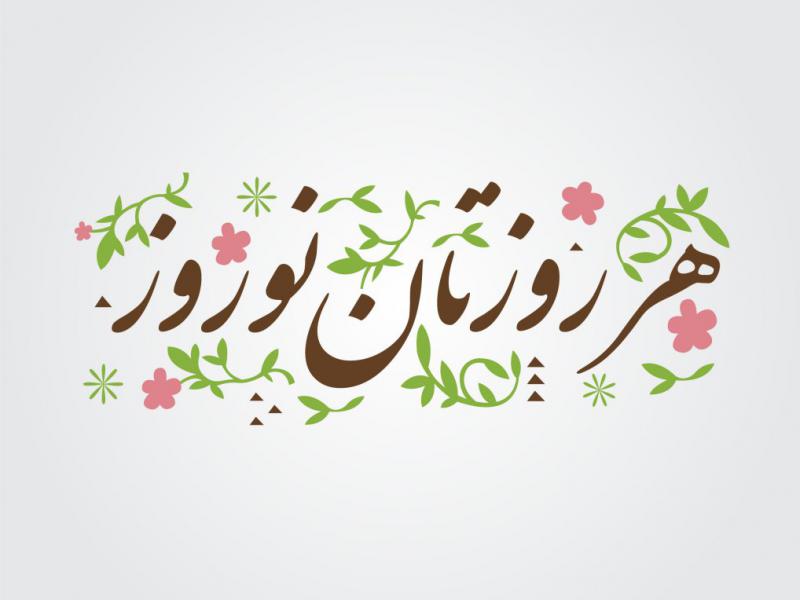 دانلود-طرح-لایه-باز-عید-نوروز