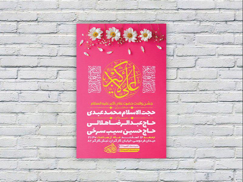 -طرح-لایه-باز-جشن-ولادت-سرداران-کربلا-
