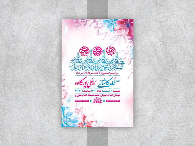 -طرح-لایه-باز-جشن-ولادت-سرداران-کربلا-
