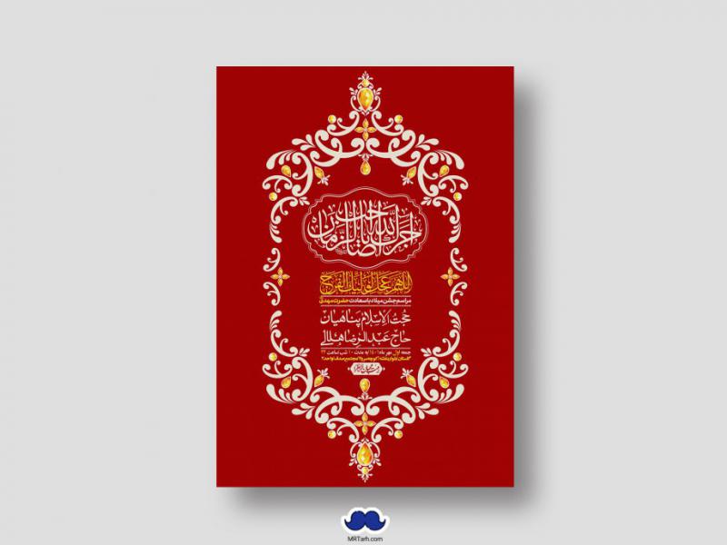 اطلاعیه-لایه-باز-جشن-میلاد-با-سعادت-امام-زمان-(ع)