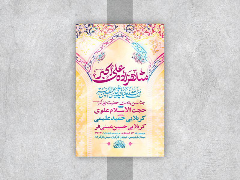 -طرح-لایه-باز-جشن-ولادت-حضرت-علی-اکبر-ع-