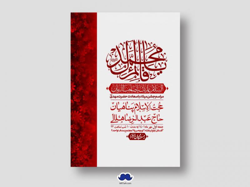 اطلاعیه-لایه-باز-جشن-میلاد-با-سعادت-امام-زمان-(ع)