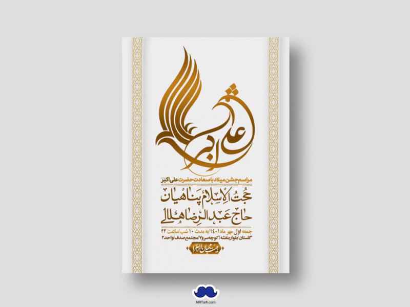 اطلاعیه-لایه-باز-جشن-میلاد-با-سعادت-حضرت-علی-اکبر-(ع)