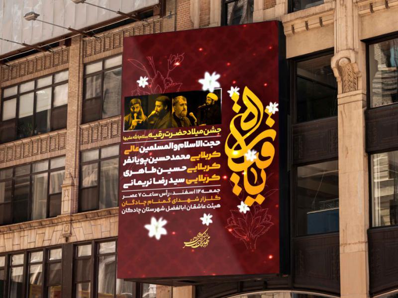 فایل-لایه-باز-مراسم-ولادت-حضرت-رقیه-سلام-الله-علیه-