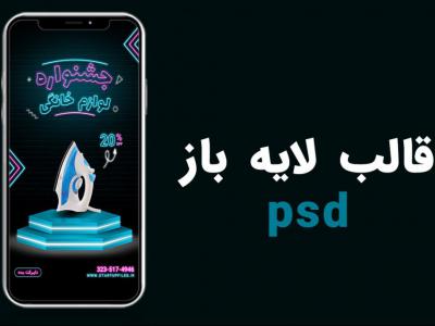 قالب لایه باز استوری اینستاگرام جشنواره تخفیف لوازم خانگی psd