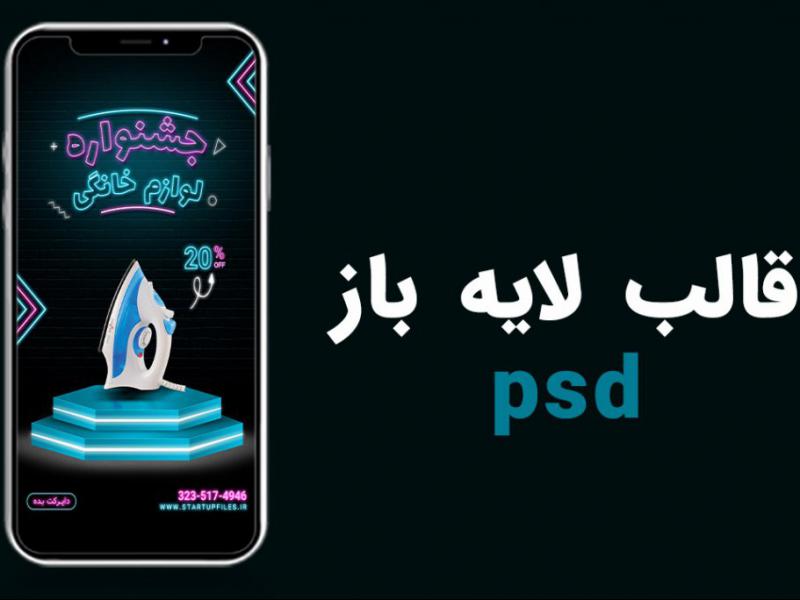 قالب-لایه-باز-استوری-اینستاگرام-جشنواره-تخفیف-لوازم-خانگی-psd